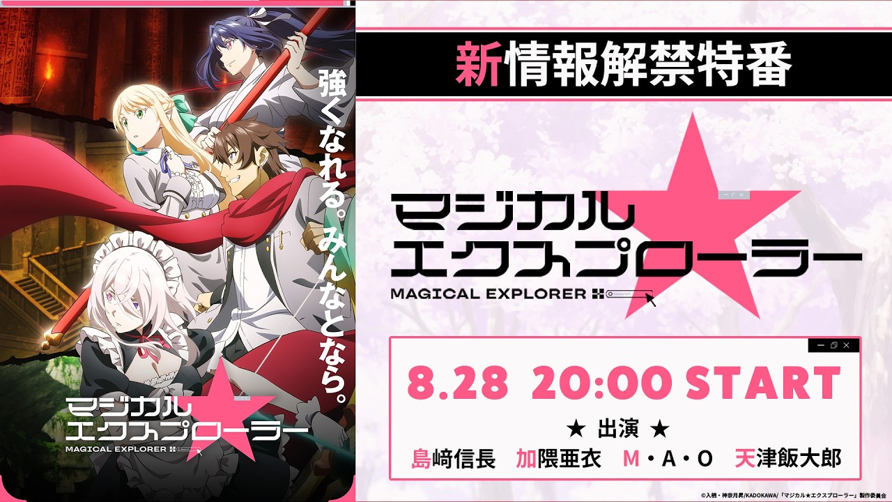 【8月28日㊎ 20:00START】TVアニメ「マジカル★エクスプローラー」新情報解禁特番