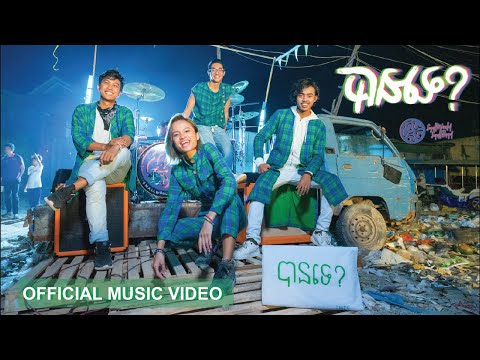 SWSB ក្រុមតូច - Could You បានទេ [Official Music Video]