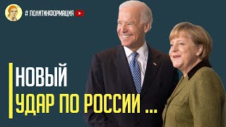 Срочно! Вот это поворот! Германия нанесла сокрушительный удар по Северному потоку-2