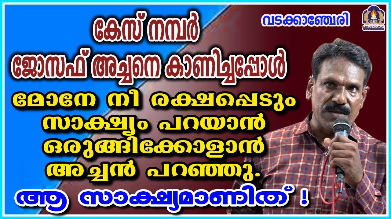 കേസ് നമ്പർ ജോസഫ് അച്ചനെ കാണിച്ചപ്പോൾ മോനേ നീ രക്ഷപ്പെടും സാക്ഷ്യം പറയാൻ ഒരുങ്ങിക്കോളാൻ അച്ചൻ