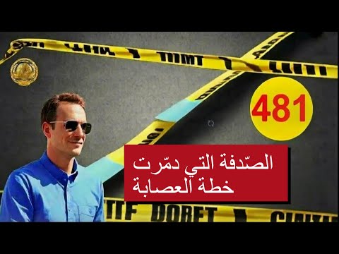 كيف كشف حادث بسيط شبكة إجرامية خطيرة؟  مع لاجودان ادريس حجي