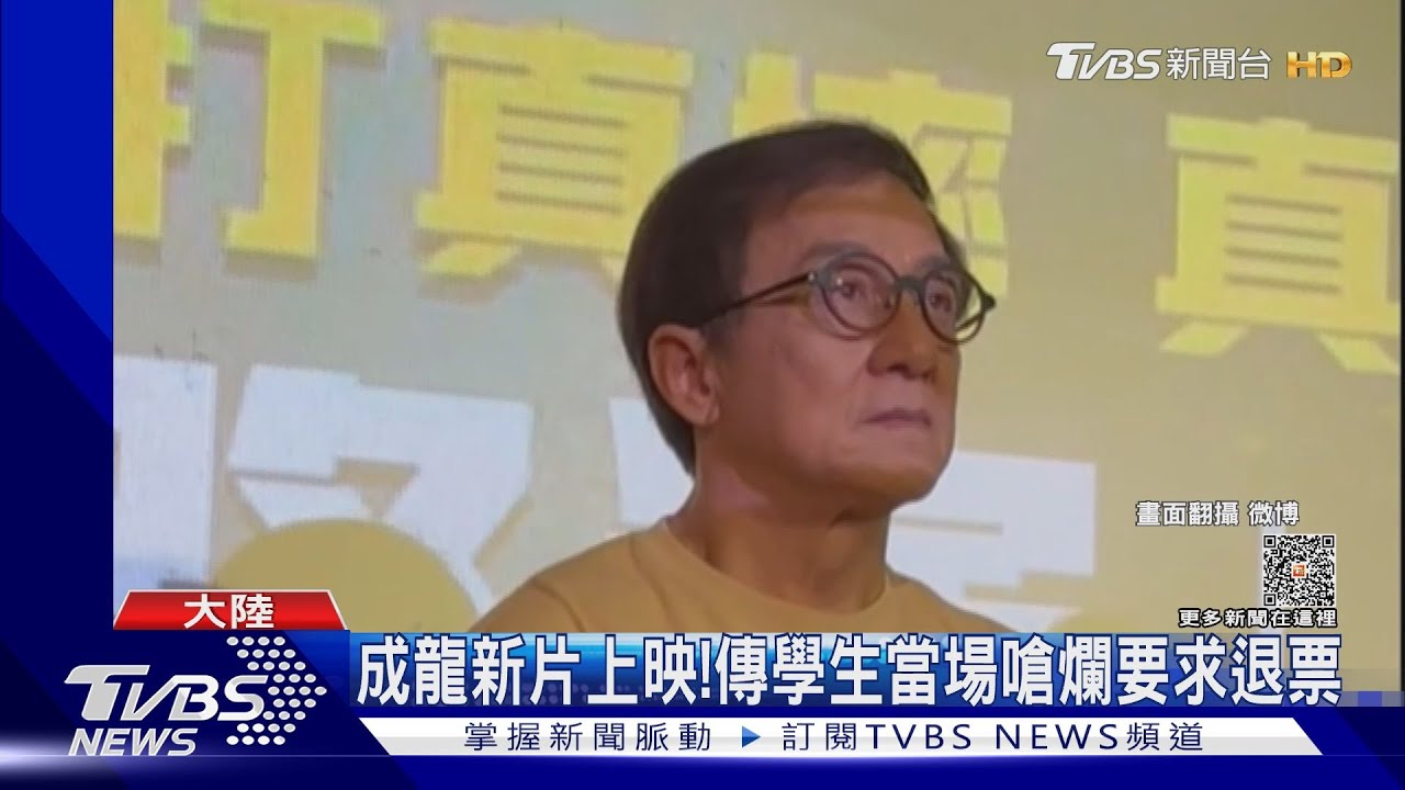成龍新片上映！傳學生「嗆電影很爛要求退票」真實畫面曝　劇組喊告