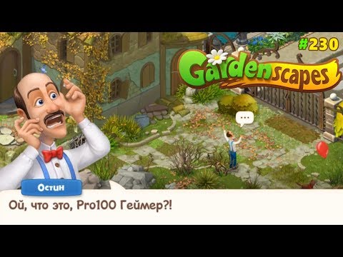 Gardenscapes Садовник ОСТИН #230 (уровни 2105-2116) Как легко напугать Остина?