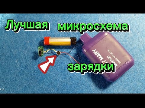 ЛУЧШАЯ ЗАРЯДКА ДЛЯ АККУМУЛЯТОРА ИЗ ВЕЙПА.
