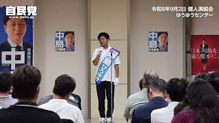 【中島ひろゆき】個人演説会・本人演説フルバージョン【自民党公認/交野市議候補】#交野市議補選 #自民党