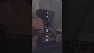 - 「ダーリン」弾き語り