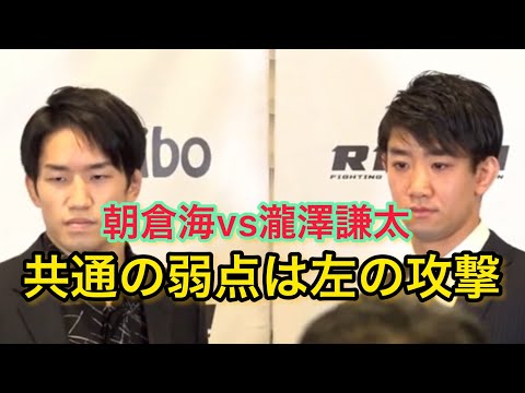 朝倉海vs瀧澤謙太　簡易バウトプレビュー