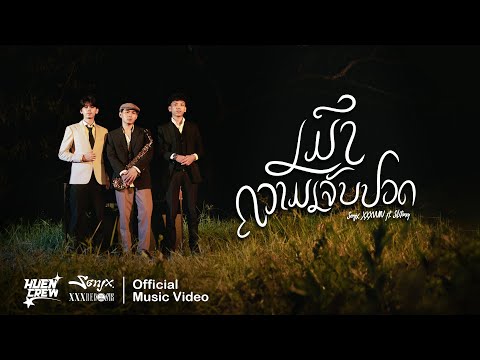 SenJx , XXXVVIIV - ເມົາຄວາມເຈັບປວດ (Pain Trippin) ft.Silitong (Official Music Video)