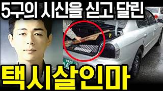Download lagu 3일간 5명 살해 | 여성들만 태운 뒤 강간 살해한 2인조 강도 mp3