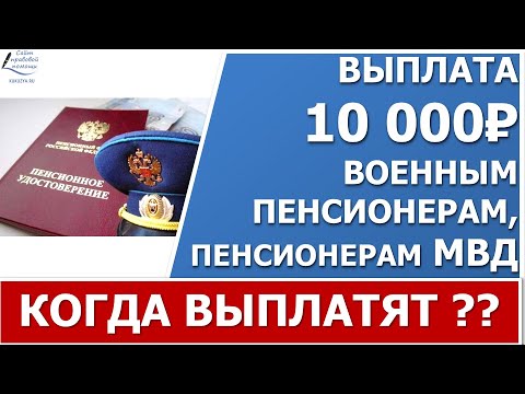 10 тысяч в сентябре. Когда ждать выплаты военным пенсионерам и МВД.