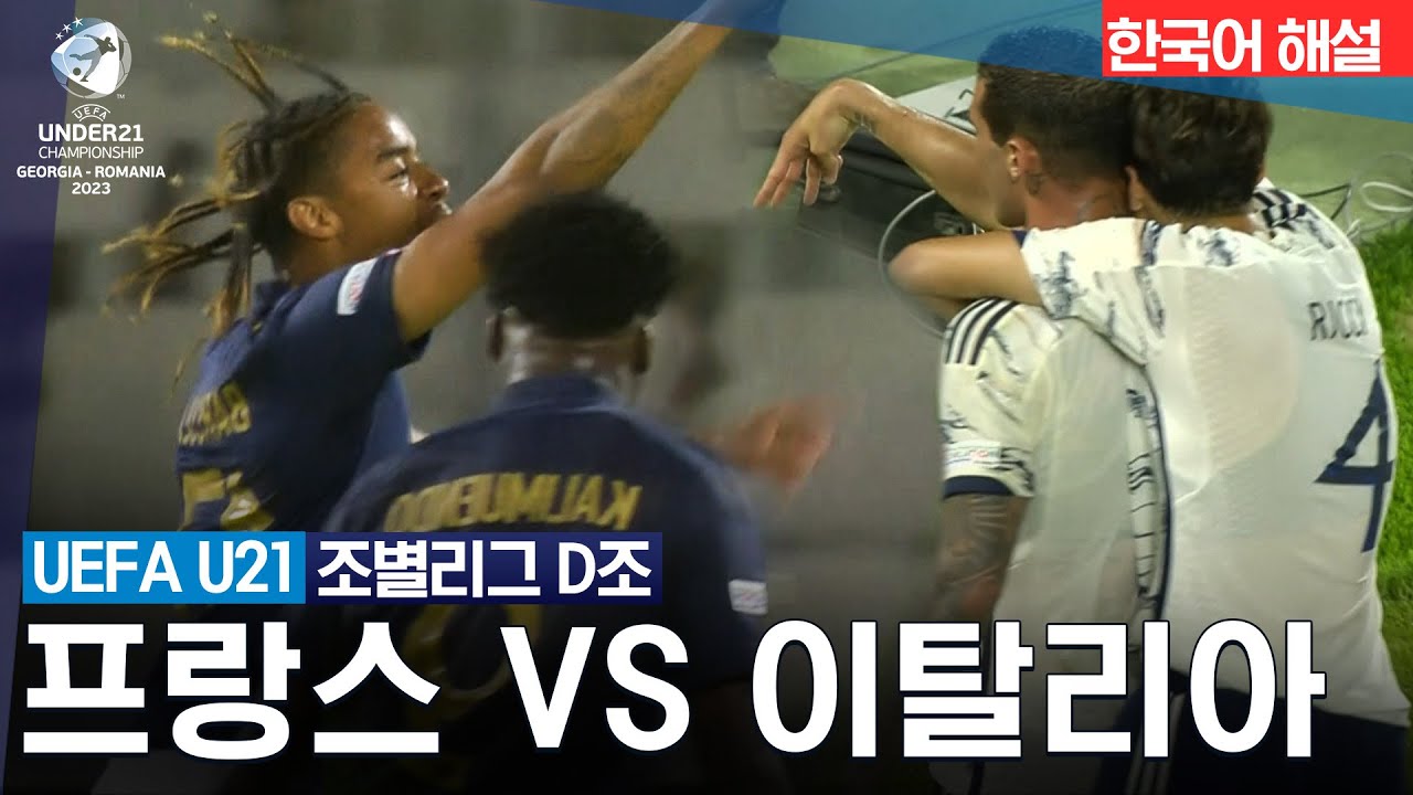 [UEFA U-21] D조 프랑스 vs 이탈리아