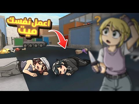 اعمل نفسك ميت مع رولي !! (ضحك لا نهائي😭😂)