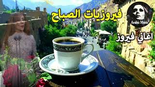 Download lagu أجمل أغاني فيروز الصباحية #fairuoz #فيروزيات_الصباح #قهوة_الصباح #صباح_الخير #فيروزيات #قهوة #فيروز mp3 Download lagu أجمل أغاني فيروز الصباحية #fairuoz #فيروزيات_الصباح #قهوة_الصباح #صباح_الخير #فيروزيات #قهوة #فيروز mp3