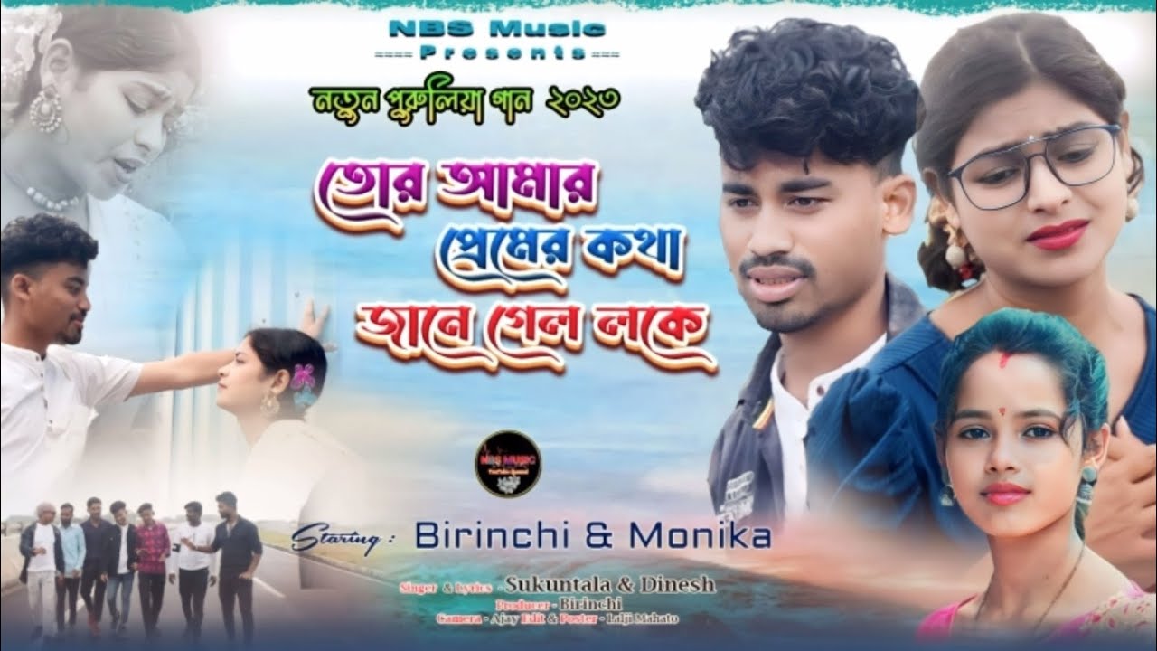 তোর আমার প্রেমের কথা জানে গেলো লোকে। New Purulia Sas Song 2024 Singer SukuntalaMahato Bewafa Song 😫
