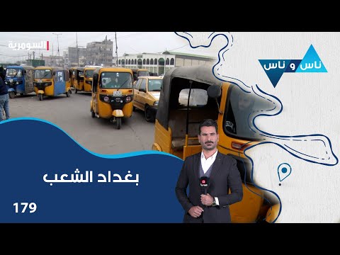 فيديو | بغداد الشعب - ناس وناس م٨ - الحلقة ١٧٩