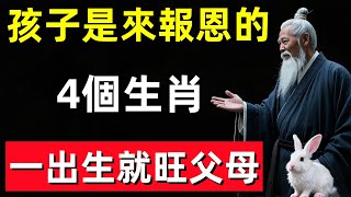 這4個生肖的孩子是來報恩的，一出生就旺父母！#修行思維 #修行 #福報 #禪 #道德經 #覺醒 #開悟 #禅修