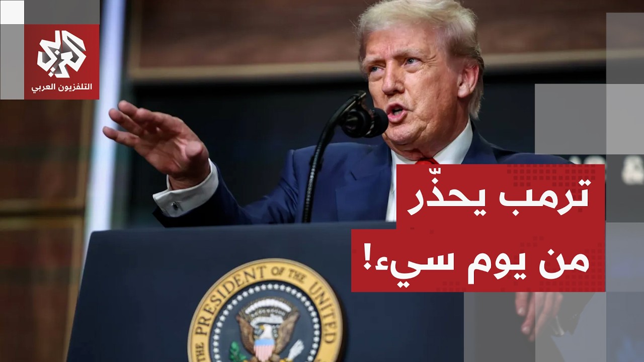 عدم التوصل إلى اتفاق سيؤدي إلى يوم سيء للغاية.. ترمب يحذر إيران وشعبها، ماذا ف