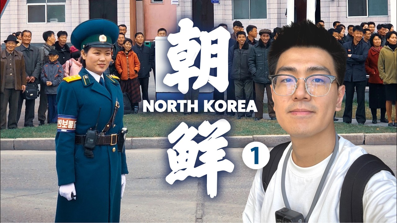 我終於來到了北韓首都！國宴晚餐吃什麼？入住北韓最貴酒店，是種怎樣的體驗？