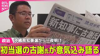 【政治ライブ】沖縄県知事選から一夜明け　初当選の古謝氏が意気込み語る / 内閣改造・党役員人事　維新・中司幹事長の初入閣で調整 ──政治ニュースまとめ （日テレNEWS LIVE）