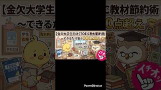 【金欠大学生向け】TOEIC教材節約術〜できるだけ安く900点超え #toeic #toeic900 #大学生　#英語