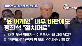 [이슈 Pick? Pick!] 국힘, 정진석 놓고 내홍 확산‥절차대로 하라 출마 강행 시사 (2026.05.03)