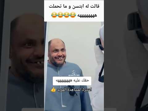 قالت له ابتسم و ما تحملت حقك عليه 🤣 #creatorsearchinsights #viral #explore #fyp #foryou #اكسبلور