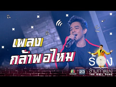 กล้าพอไหม - มอส ปฏิภาณ  | The Wall Song ร้องข้ามกำแพง