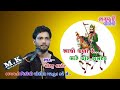 sacho dhani mara pir ramdav || birju barot || new sanwani 2018 || bhagvati video chotila