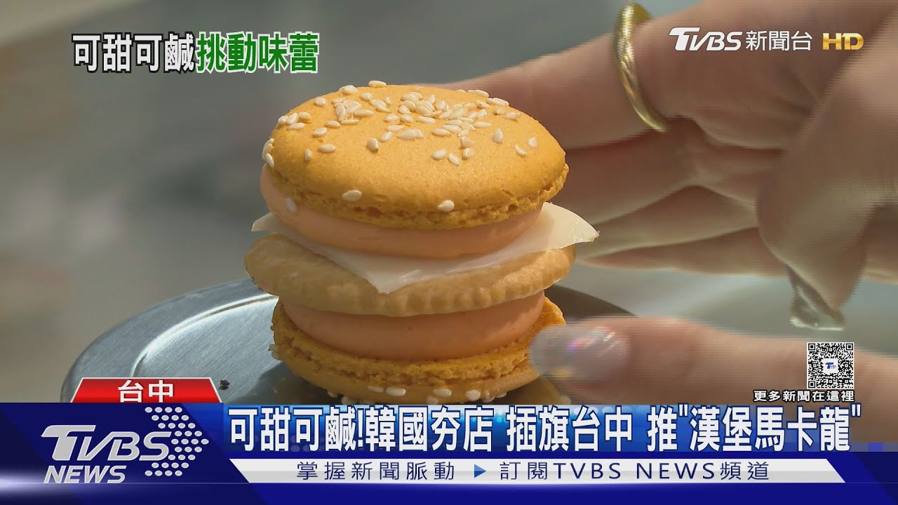 可甜可鹹!韓國夯店 插旗台中 推「漢堡馬卡龍」
