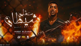 عقلي شيطان ومخى قافل ( غايبين بمزاجنا قالو موتنا ) مجدي الزهار - مهرجانات 2026