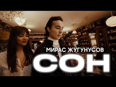 Мирас Жугунусов - Сон | Mood video