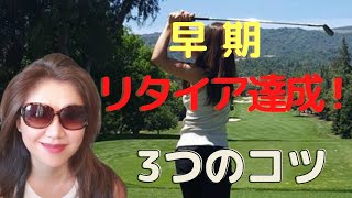 アメリカで早期リタイア、FIRE達成！