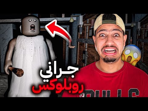 جراني تحولت الى روبلكس😱عادت للانتقام😭اصعب هروب😰