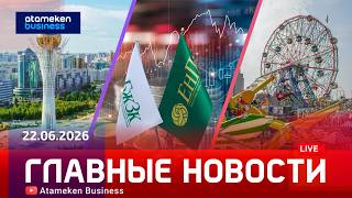 Главные новости | 22.06.2026
