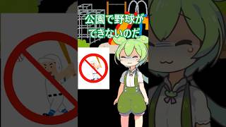 公園で野球ができなかった者の末路・・・ #ずんだもん  #コントチャンネル #カタツムリ