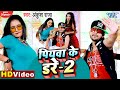 पियवा के डरे 2 | #Ankush Raja | #VIDEO_SONG | Piyawa Ke Dare 2 | Superhit Bhojpuri Song 2020