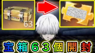 〖 荒野行動〗東京喰種限定パック!!宝箱63個一気開封!!!!宝箱開封!!神引き!!〖 KNIVES OUT 実況 〗