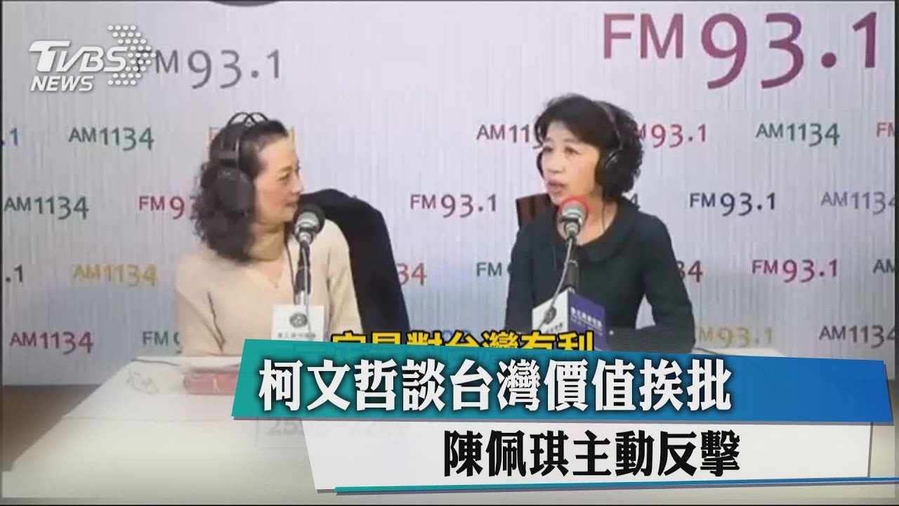 柯文哲談台灣價值挨批　陳佩琪主動反擊