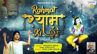 बरसती देखकर रहमत - Rehmat Shyam Ki