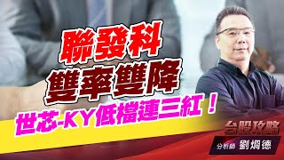 聯發科雙率雙降，世芯-KY低檔連三紅！｜台股攻略｜劉烱德 (圖)