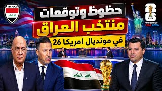 🇮🇶 علي رياح يناقش حظوظ العراق في كأس العالم 2026 وردود الجماهير تشعل الجدل