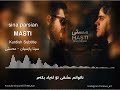 Sina Parsian Masti Kurdish Subtitle سینا پارسیان گۆرانی مەستی ژێرنووسی کوردی