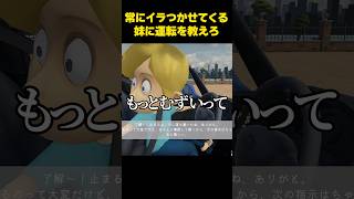 話を全く聞かない妹に運転教えろ　#shorts