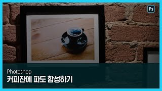 [포토샵] 커피잔에 파도 합성하기