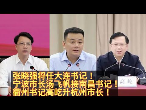 李希大秘最年轻地方省会书记张晓强将不日调任辽宁任三把手兼大连书记！宁波市长汤飞帆将任南昌书记！衢州书记高屹接姚高远杭州市长！