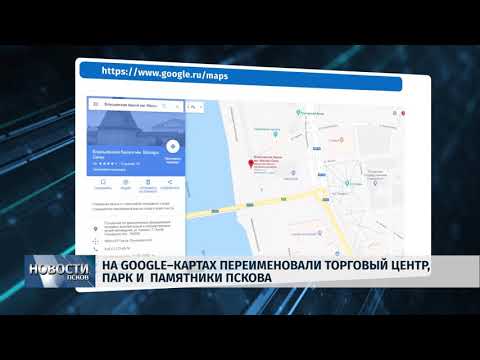 09.01.2019 / В Гугл-картах массово переименовывают псковские объекты