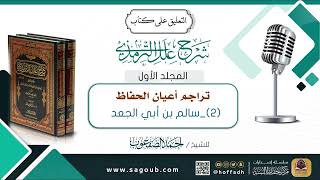 صورة تراجم أعيان الحفاظ || سالم بن أبي الجعد