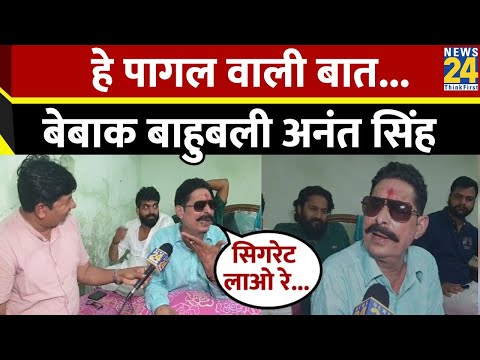 Bihar: बेबाक बाहुबली Anant Kumar Singh का दमदार Interview,हे पागल वाली बात करता है...