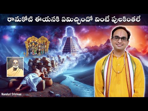 భద్రాచలం లో ఈయన ఆఖరి రోజు జరిగిన చిత్రం | Sri Ragam Piccayya Dasu garu, Guntur | Nanduri Srinivas