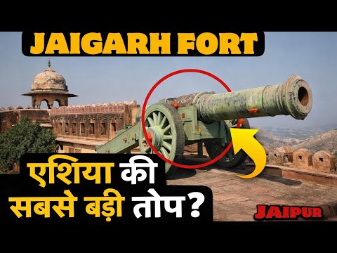 Jaigarh Fort Jaipur | Asia's Largest Cannon? | History & Complete Tour